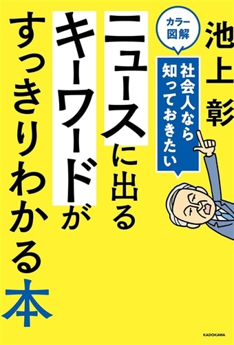 カラー図解　社会人なら知っておきたい　ニュースに出るキーワードがすっきりわかる本