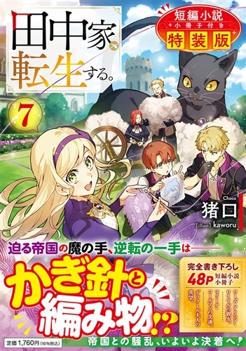 田中家、転生する。７　短編小説小冊子付き特装版