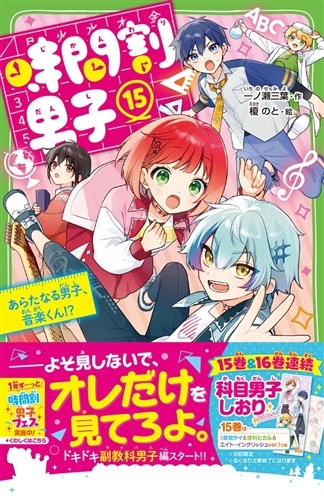 時間割男子（15） あらたなる男子、音楽くん！？: 本・コミック