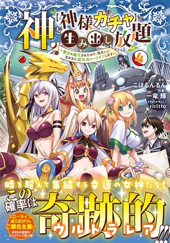 神を【神様ガチャ】で生み出し放題（4） ～実家を追放されたので、領主として気ままに辺境スローライフします～