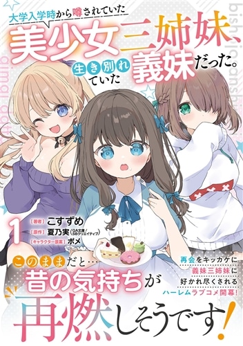 大学入学時から噂されていた美少女三姉妹、生き別れていた義妹だった。１