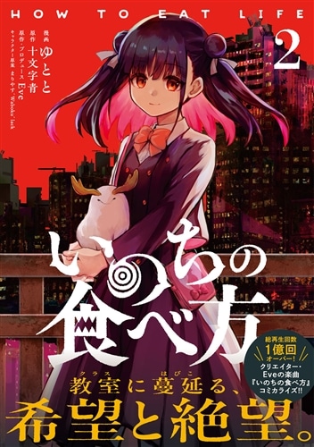 いのちの食べ方 2: 本・コミック・雑誌 | カドスト | KADOKAWA公式