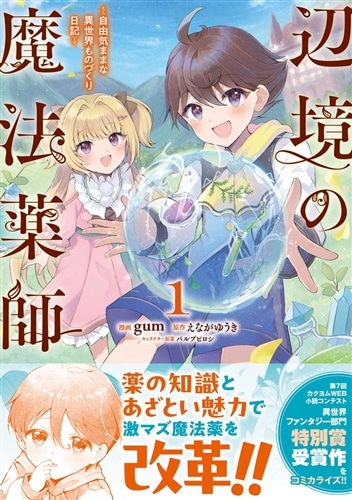 辺境の魔法薬師 ～自由気ままな異世界ものづくり日記～ 1