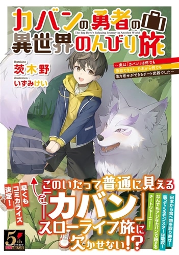 カバンの勇者の異世界のんびり旅 ～実は「カバン」は何でも吸収できるし、日本から何でも取り寄せができるチート武器でした～