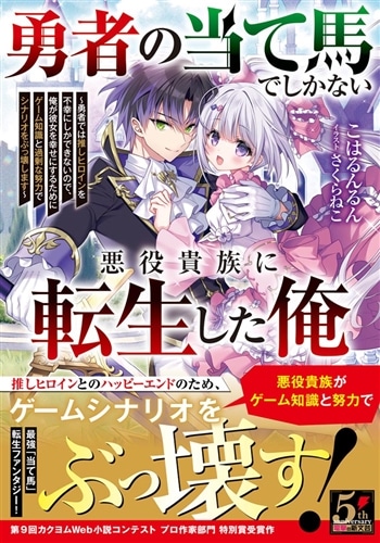 勇者の当て馬でしかない悪役貴族に転生した俺 ～勇者では推しヒロインを不幸にしかできないので、俺が彼女を幸せにするためにゲーム知識と過剰な努力でシナリオをぶっ壊します～