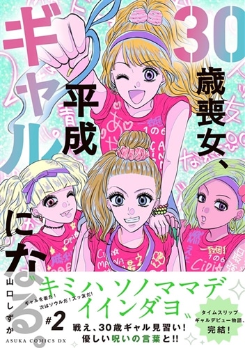 30歳喪女、平成ギャルになる。 2: 本・コミック・雑誌 | カドスト