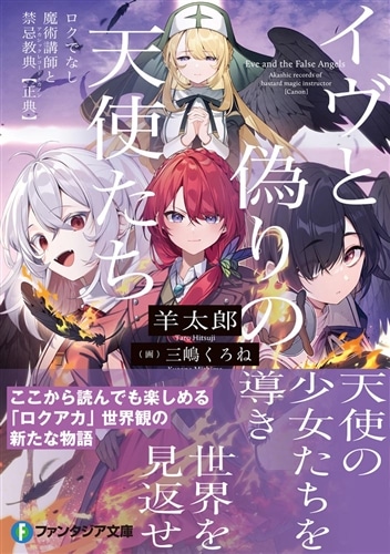 イヴと偽りの天使たち ロクでなし魔術講師と禁忌教典【正典】: 本