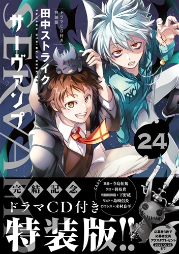 SERVAMP-サーヴァンプ-　２４　ドラマCD付き特装版