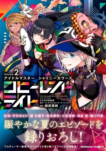 アイドルマスター シャイニーカラーズ コヒーレントライト（２）CD付き特装版