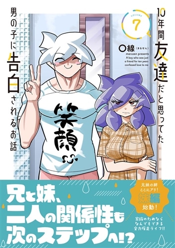 10年間友達だと思ってた男の子に告白されるお話7