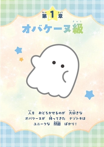 どろ～んとちょうせん！　オバケーヌのナゾトキ