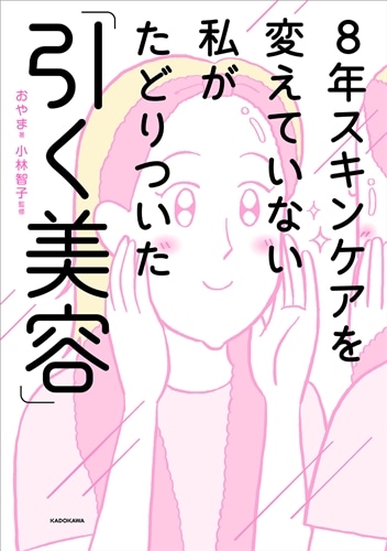 8年スキンケアを変えていない私がたどりついた「引く美容」