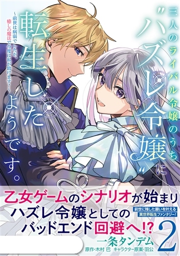 三人のライバル令嬢のうち“ハズレ令嬢”に転生したようです。～前世は病弱でしたが、癒しの魔法で今度は私が助けます！～　２