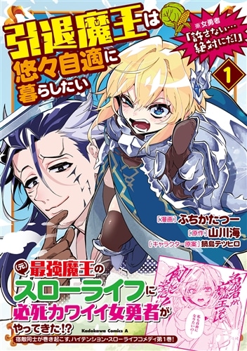 引退魔王は悠々自適に暮らしたい　※女勇者「許さない…絶対にだ！」（１）