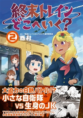 終末トレインどこへいく？　２