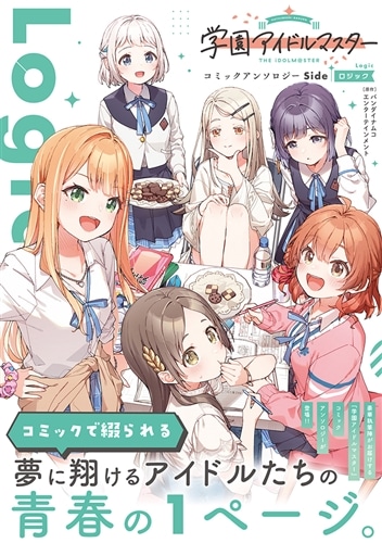 学園アイドルマスター コミックアンソロジー Side Logic: 本・コミック