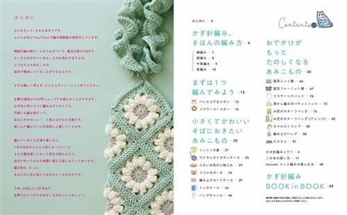 はじめてでも「かわいい」がつくれる！ かぎ針編みの、あみこもの: 本
