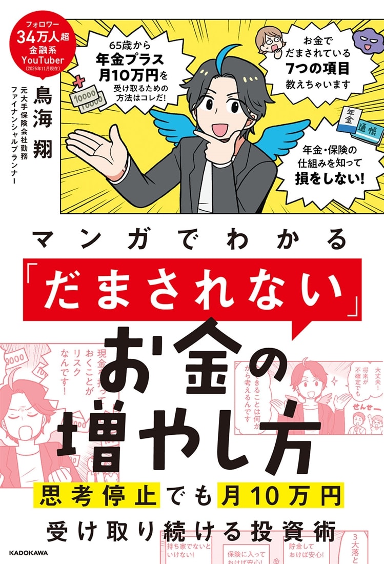 マンガでわかる 「だまされない」お金の増やし方 思考停止でも月10万円受け取り続ける投資術