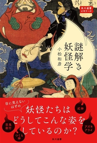 謎解き妖怪学 角川選書ビギナーズ