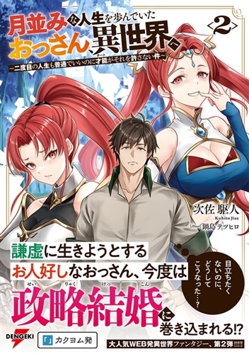 月並みな人生を歩んでいたおっさん、異世界へ２ ～二度目の人生も普通でいいのに才能がそれを許さない件～