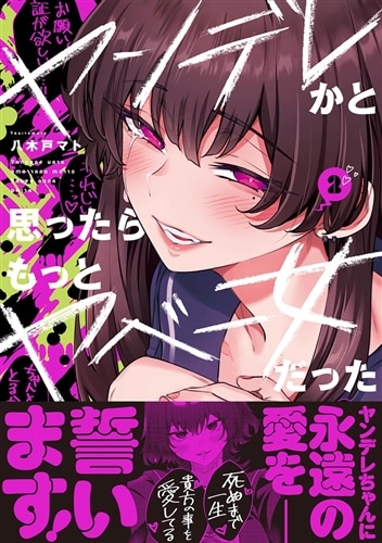 ヤンデレかと思ったらもっとヤベー女だった（2）