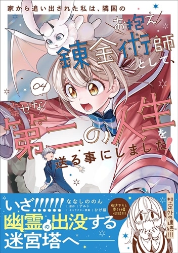 家から追い出された私は、隣国のお抱え錬金術師として、幸せな第二の人生を送る事にしました！ 04