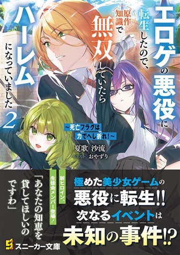 ～死亡フラグは力でへし折れ！～２ エロゲの悪役に転生したので、原作知識で無双していたらハーレムになっていました