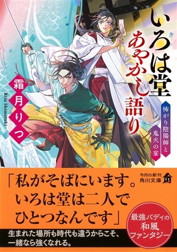 いろは堂あやかし語り 怖がり陰陽師と鬼火の宴