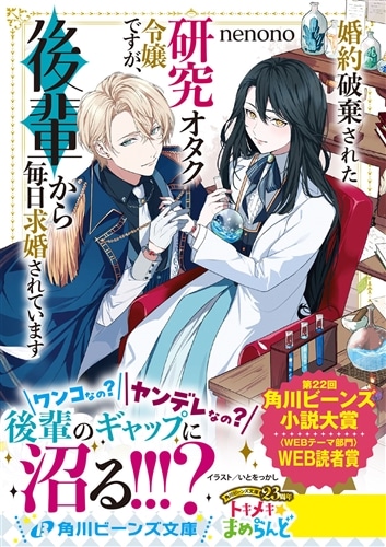 婚約破棄された研究オタク令嬢ですが、後輩から毎日求婚されています