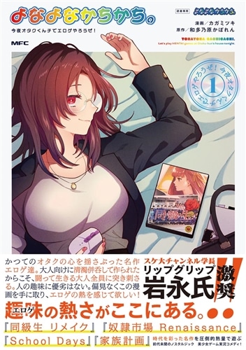 よなよなかちかち。1 今夜オタクくんチでエロゲやろうぜ！