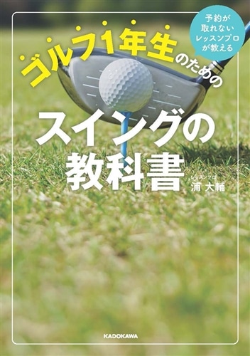 予約が取れないレッスンプロが教える ゴルフ１年生のためのスイングの教科書