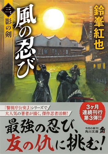 風の忍び 三、影の剣