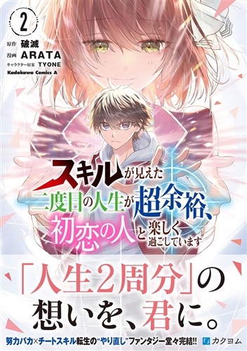 スキルが見えた二度目の人生が超余裕、初恋の人と楽しく過ごしています　（２）