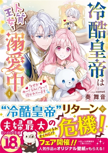 冷酷皇帝は人質王女を溺愛中 ４ なぜかぬいぐるみになって抱かれています