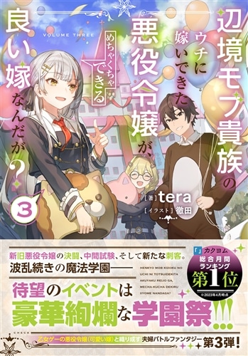 辺境モブ貴族のウチに嫁いできた悪役令嬢が、めちゃくちゃできる良い嫁なんだが？３