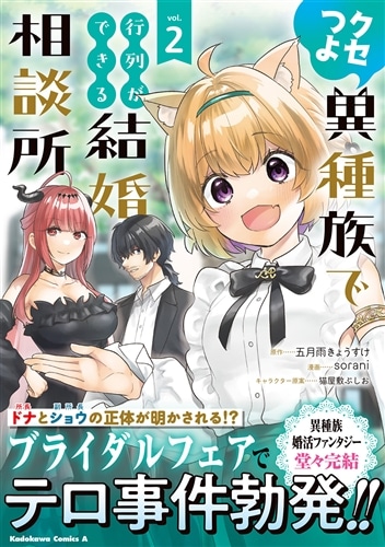 クセつよ異種族で行列ができる結婚相談所（２）