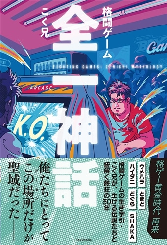格闘ゲーム 全一神話: 本・コミック・雑誌 | カドスト | KADOKAWA公式