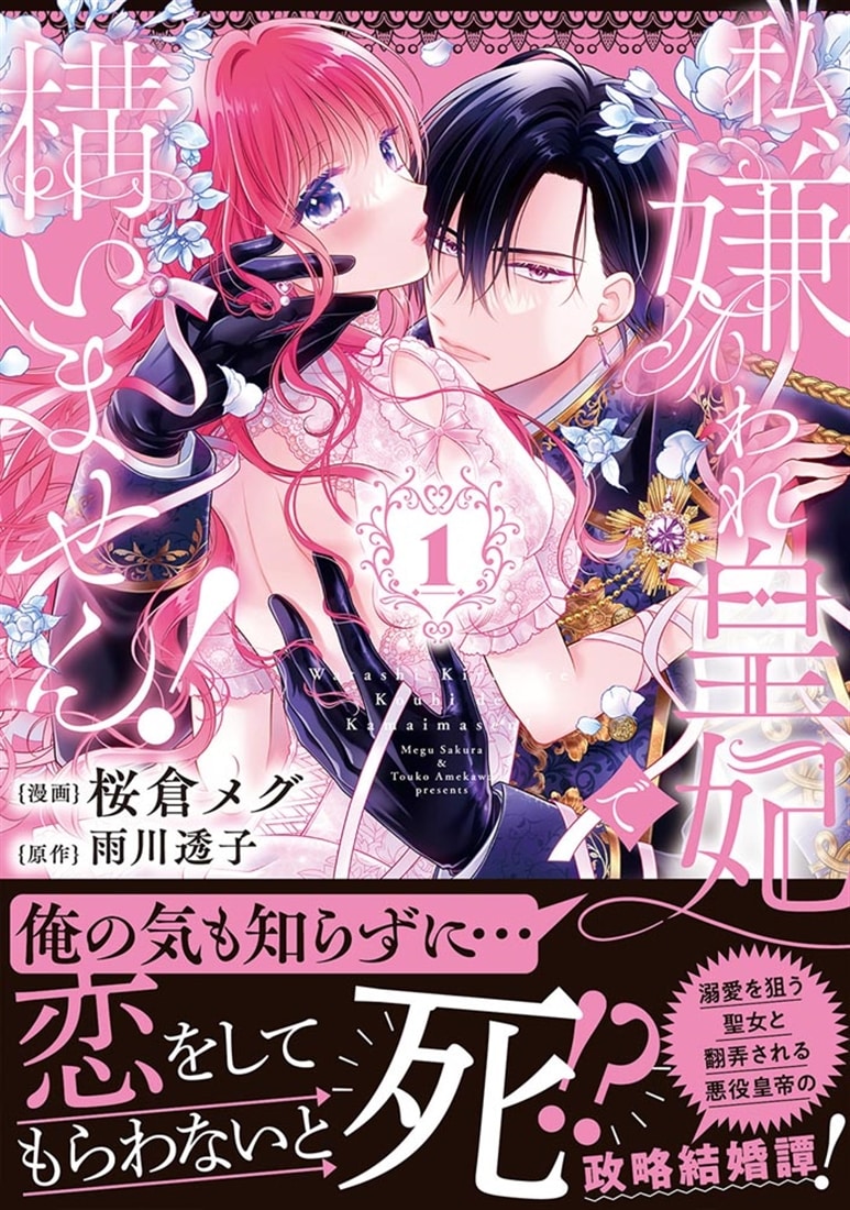 私、嫌われ皇妃で構いません！1: 本・コミック・雑誌 | カドスト