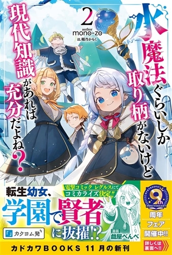 水魔法ぐらいしか取り柄がないけど現代知識があれば充分だよね？ ２