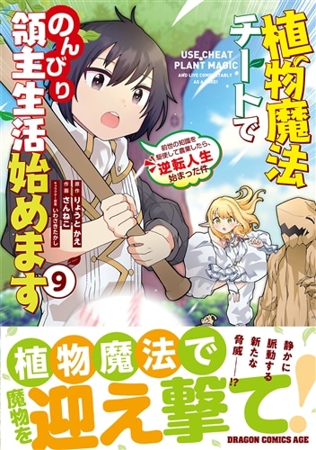 植物魔法チートでのんびり領主生活始めます　9 前世の知識を駆使して農業したら、逆転人生始まった件