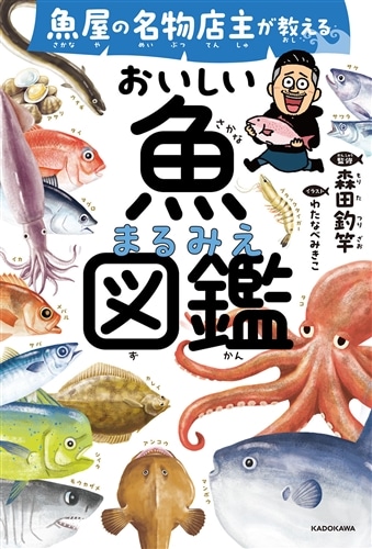 魚屋の名物店主が教える おいしい魚まるみえ図鑑: 本・コミック・雑誌