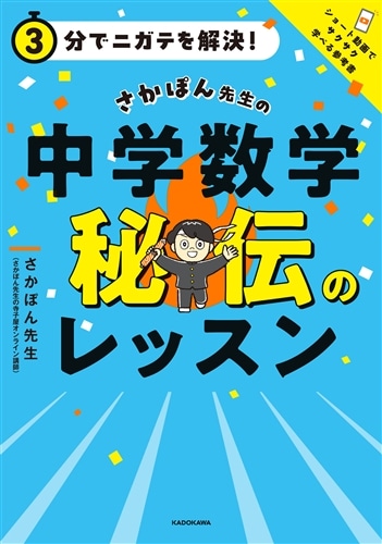3分でニガテを解決！ さかぽん先生の 中学数学 秘伝のレッスン: 本