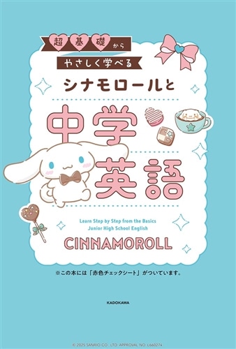 超基礎からやさしく学べる シナモロールと中学英語: 本・コミック