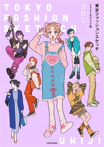 フィフティーズ　ファッション　本 ACROSS編集部『ストリートファッション1980-2020 定点観測40年の記録