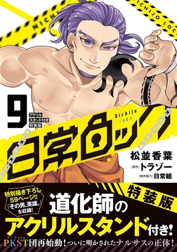 日常ロック 9 アクリルスタンド付き特装版: 本・コミック・雑誌