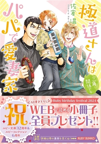 極道さんは三角関係でもパパで愛妻家