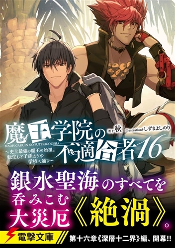 魔王学院の不適合者16 ～史上最強の魔王の始祖、転生して子孫たちの学校へ通う～