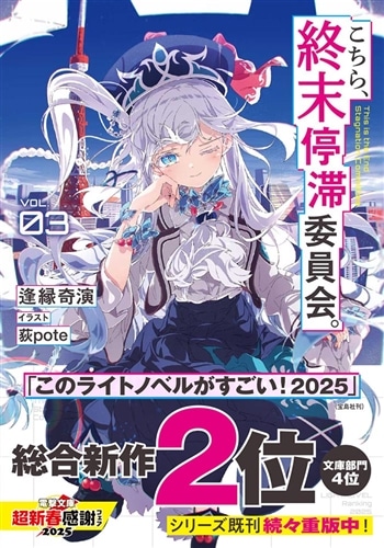 こちら、終末停滞委員会。3: 本・コミック・雑誌 | カドスト