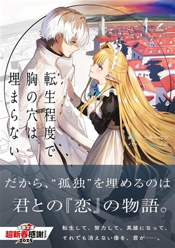 転生程度で胸の穴は埋まらない: 本・コミック・雑誌 | カドスト