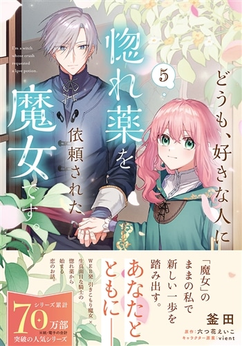 どうも、好きな人に惚れ薬を依頼された魔女です。5: 本・コミック